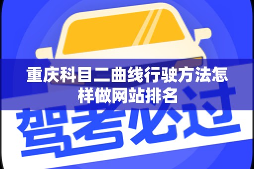重庆科目二曲线行驶方法怎样做网站排名