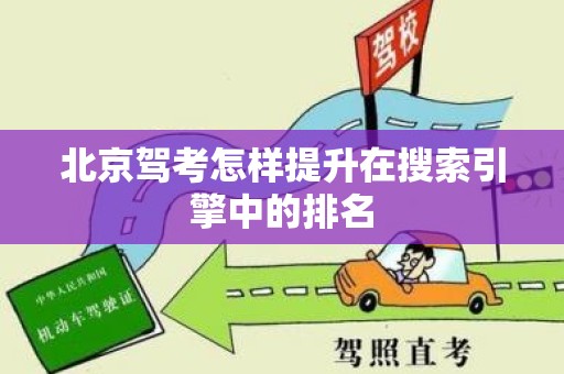 北京驾考怎样提升在搜索引擎中的排名