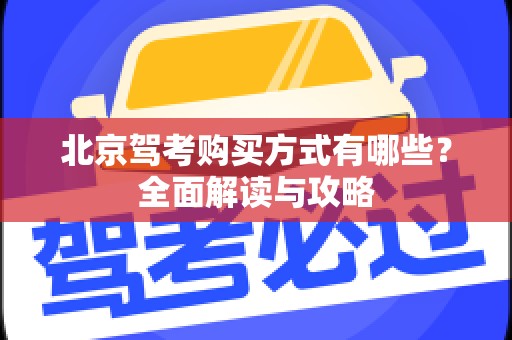 北京驾考购买方式有哪些？全面解读与攻略