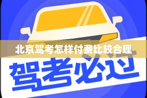 北京驾考怎样付费比较合理