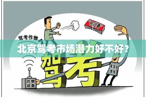 北京驾考市场潜力好不好？