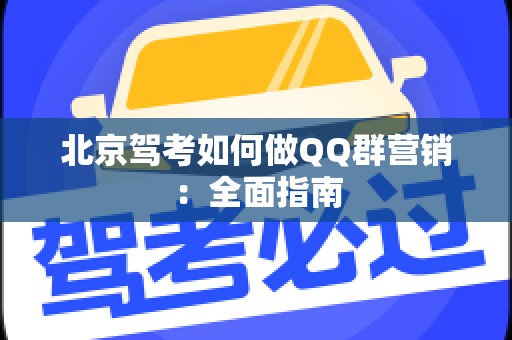 北京驾考如何做QQ群营销：全面指南