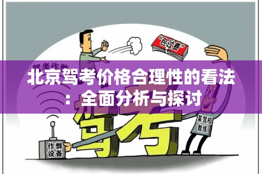 北京驾考价格合理性的看法：全面分析与探讨