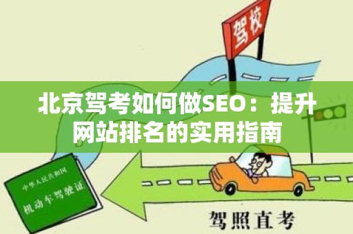 北京驾考如何做SEO：提升网站排名的实用指南