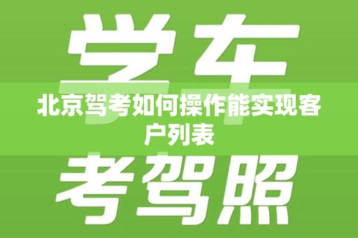 北京驾考如何操作能实现客户列表