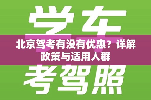 北京驾考有没有优惠？详解政策与适用人群
