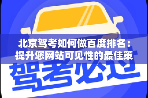 北京驾考如何做百度排名：提升您网站可见性的最佳策略