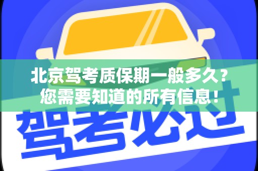 北京驾考质保期一般多久？您需要知道的所有信息！
