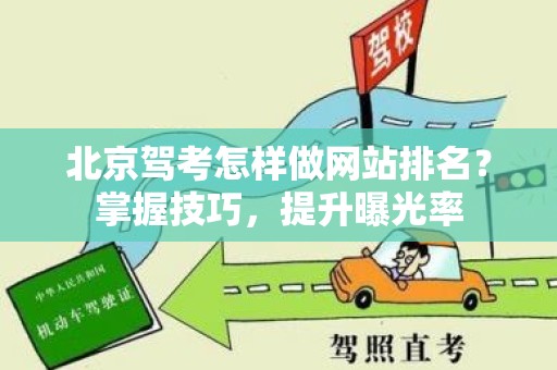 北京驾考怎样做网站排名？掌握技巧，提升曝光率