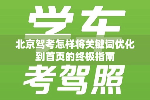 北京驾考怎样将关键词优化到首页的终极指南