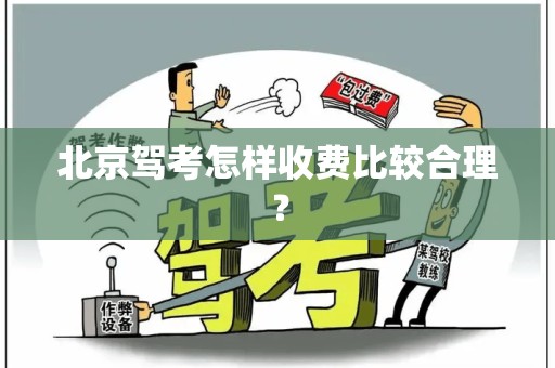 北京驾考怎样收费比较合理？