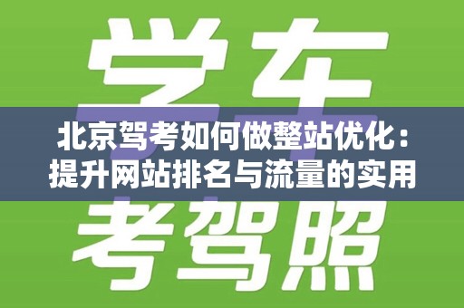 北京驾考如何做整站优化：提升网站排名与流量的实用策略
