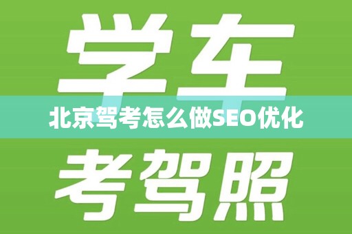 北京驾考怎么做SEO优化