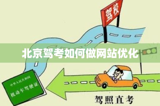 北京驾考如何做网站优化