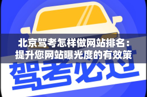 北京驾考怎样做网站排名：提升您网站曝光度的有效策略