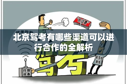北京驾考有哪些渠道可以进行合作的全解析