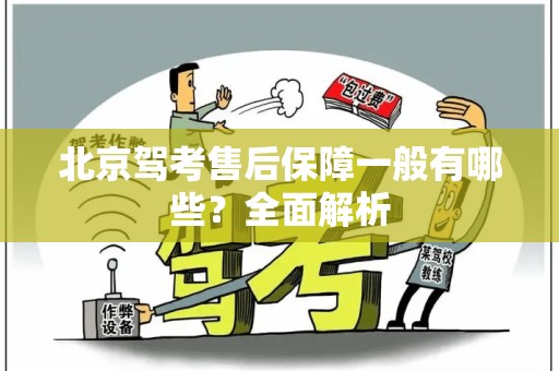 北京驾考售后保障一般有哪些？全面解析