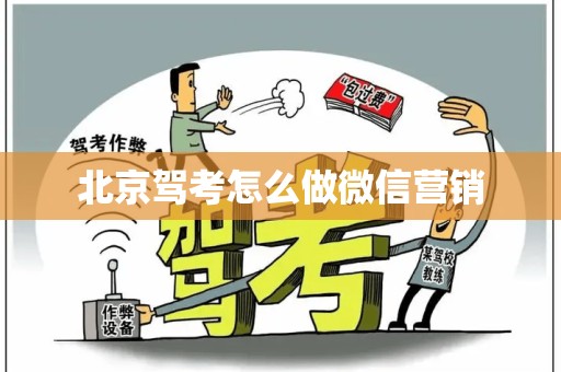 北京驾考怎么做微信营销