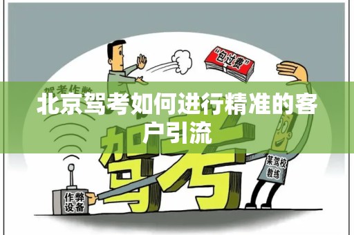 北京驾考如何进行精准的客户引流