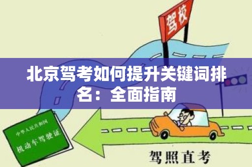 北京驾考如何提升关键词排名：全面指南
