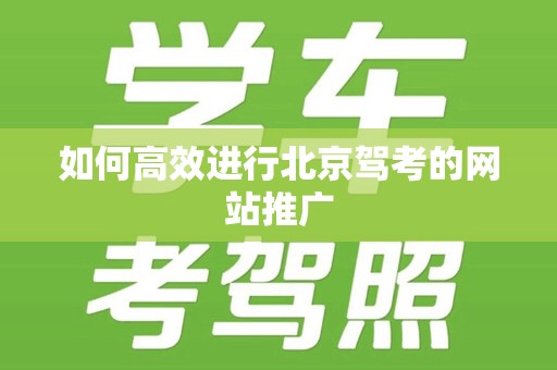 如何高效进行北京驾考的网站推广