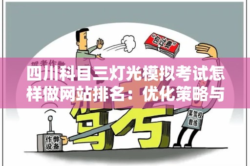 四川科目三灯光模拟考试怎样做网站排名：优化策略与实践